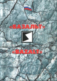 Коллектив — Государственное научно-производственное предприятие «Базальт»