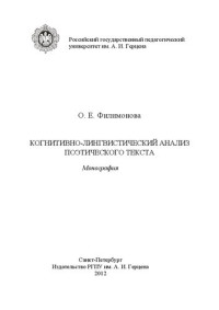 Филимонова О.Е. — Когнитивно-лингвистический анализ поэтического текста: монография