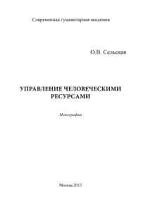 Сельская О.В. — Управление человеческими ресурсами