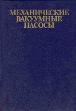 Е. С. Фролов, И. В. Автономова, В. И. Васильев, Н. К. Никулин, П. И. Пластинин — Механические вакуумные насосы. Производственное издание