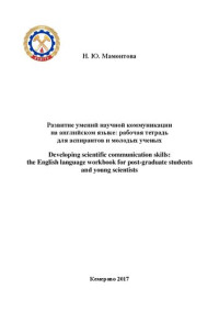 Мамонтова Н.Ю. — Развитие умений научной коммуникации: учебное пособие