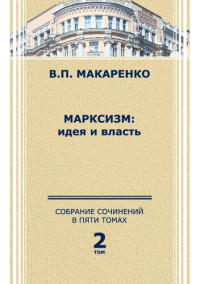 Макаренко В. П. — Собрание сочинений. В 5 т. Т. 2. Марксизм: идея и власть