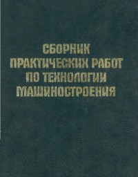 Медведев А.И. и др. — Сборник практических работ по технологии машиностроения