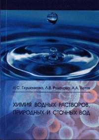 Глушанкова И.С., Рудакова Л.В., Кетов А.А. — Химия водных растворов, природных и сточных вод