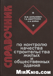 М.М. Шулькевич, Т.Д. Дмитренко, А.И. Бойко — Справочник по контролю качества строительства жилых и общественных зданий