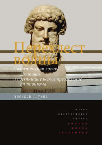 Глухов А.А. — Перехлест волны. Политическая логика Платона и постницшеанское преодоление платонизма