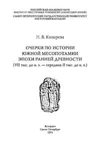 Козырева Нэлли Владимировна — Очерки по истории Южной Месопотамии эпохи ранней древности (VII тыс. до н. э. — середина II тыс. до н. э.)