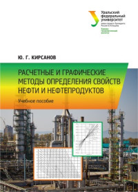 Кирсанов Ю.Г. — Расчетные и графические методы определения свойств нефти и нефтепродуктов. Учебное пособие.