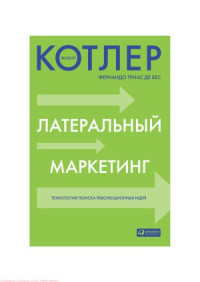 Филип Котлер, Фернандо Триас де Бес — Латеральный маркетинг