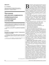 Клевцов А.Л. — Программа для расчета надежности информационных и управляющих систем АЭС