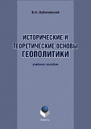 Зубачевский В.А. — Исторические и теоретические основы геополитики