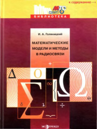 Голяницкий И.А. — Математические модели и методы в радиосвязи