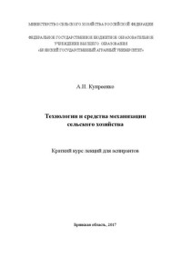 Купреенко А. И. — Технологии и средства механизации сельского хозяйства: краткий курс лекций для аспирантов