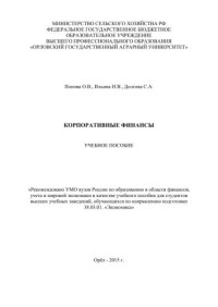 Попова О.В., Ильина И.В., Долгова С.А. — Корпоративные финансы