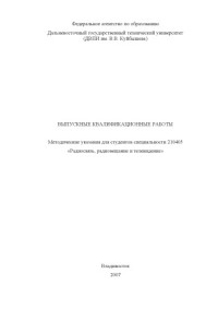 Стаценко Л.Г., Галочкин И.Ю. — Выпускные квалификационные работы: Методические указания для студентов специальности 210405 ''Радиосвязь, радиовещание и телевидение''