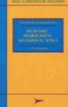 Дворецкий Л.И.  — Ведение пожилого больного ХОБЛ