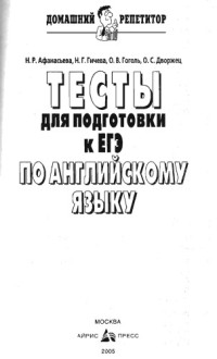 Афанасьева Н. Р., Гичева Н. Г., Гоголь О. В., Дворжец О. С. — Тесты для подготовки к ЕГЭ по английскому языку (Домашний репетитор)