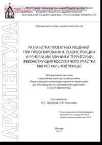 сост. Шукуров И.С., Аксенова И.В. — Разработка проектных решений при проектировании, реконструкции и реновации зданий и территорий. Методические указания к курсовому проекту для обучающихся по направлению подготовки 07.04.01 «Архитектура»