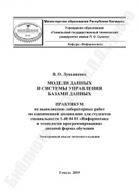 Лукьяненко, В. О. — Модели данных и системы управления базами данных