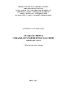 Сухоленцева Е.Н. — Методы активного социально-психологического обучения (контекстный подход)