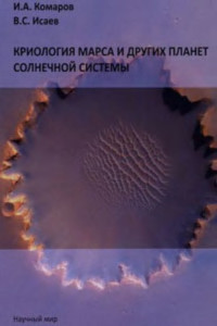 Комаров И.А., Исаев В.С. — Криология Марса и других планет Солнечной системы