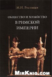 Ростовцев М. И. — Общество и хозяйство в Римской империи