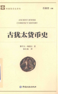 [以色列]雅可夫·梅塞尔 — [外国货币史译丛]古犹太货币史