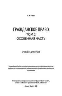 Белов В.А. — Гражданское право в 2 т. Том 2. Особенная часть