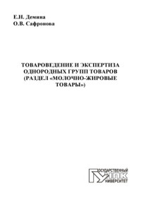 коллектив авторов — Демина, Е. Н. Товароведение и экспертиза однородных групп товаров