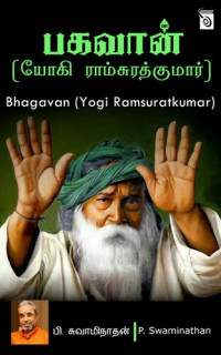 P. Swaminathan — Bhagavan (Yogi Ramsuratkumar) (Tamil Edition)