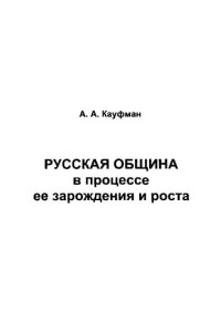 Кауфман А.А. — Русская община в процессе ее зарождения и роста