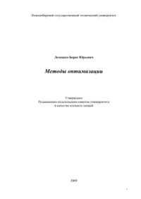 Лемешко Б.Ю. — Методы оптимизации