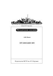 Попов А.Ю. — Организация ЭВМ