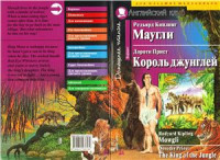 Kipling Rudyard, Priest Dorothy. — Mowgli. The King of the Jungle (Beginner)