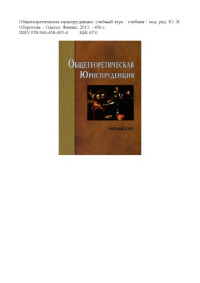 Оборотов Ю.Н. (ред.) — Общетеоретическая юриспруденция: учебный курс