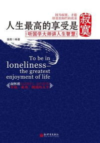逸儒 — 人生最高的享受是寂寞：听国学大师讲人生智慧 (The Biggest Enjoyment of Life Lays in Solitude: The Life Wisdom by the Great Masters for China Study)