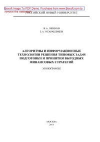 Ириков В.А., Отарашвили З.А. — Алгоритмы и информационные технологии решения типовых задач подготовки и принятия выгодных финансовых стратегий. Монография