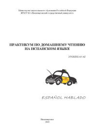 Коллектив авторов — Практикум по домашнему чтению на испанском языке : уровень А1-А2