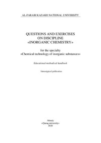 Романова С.М. — Questions and exercises on discipline «Inorganic Chemistry» for the specialty «Chemical technology of inorganic substances»: educational-methodical handbook