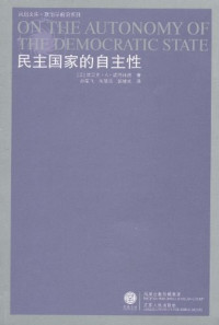 [美]埃里克·A·诺德林格 — [凤凰文库·政治学前沿系列]民主国家的自主性