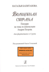 Капитанова Наталья. — Волшебная страна. Попурри на темы из киномузыки Андрея Петрова. Для фортепиано в 4 руки