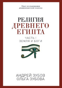Зубов Андрей — Религия Древнего Египта