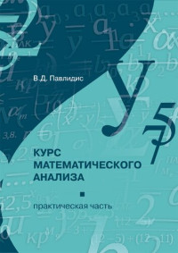 Павлидис В. Д. — Курс математического анализа (практическая часть): учебное пособие