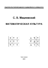 Мациевский С.В. — Математическая культура