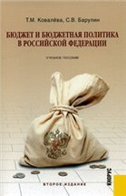 Т.М. Ковалёва, С.В. Барулин  — Бюджет и бюджетная политика в Российской Федерации