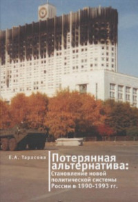 Тарасова Е.А. — Потерянная альтернатива: становление новой политической системы России в 1990-1993 годы