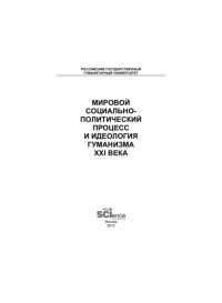 Минаев В.В. — Мировой социально-политический процесс и идеология гуманизма ХХI века