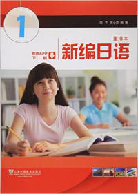 周平; 陈小芬 — 新编日语 第1册: 重排本