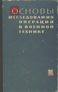 Чуев Ю.В., Мельников П.М., Петухов С.И., Степанов Г.Ф., Шор Я.Б. — Основы исследования операций в военной технике