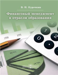 Курочкин В.Н. — Финансовый менеджмент в отрасли образования